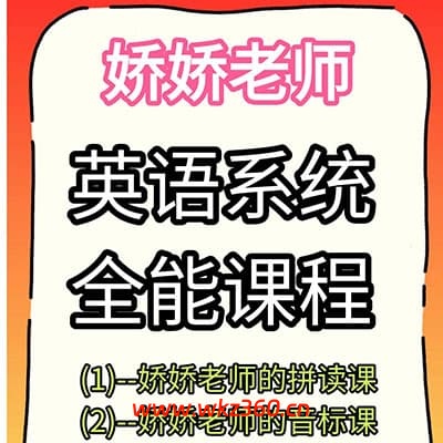 娇娇老师英语系统全能课【完结】