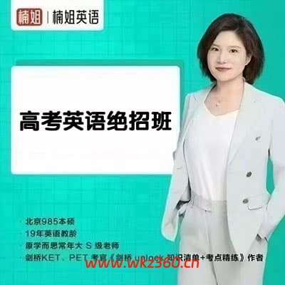 楠姐-高考英语绝招班【完结】