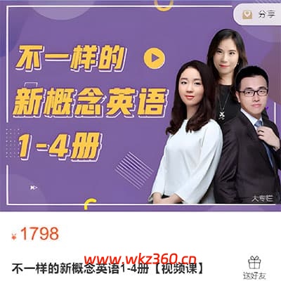 不一样的新概念（视频+音频）【完结】