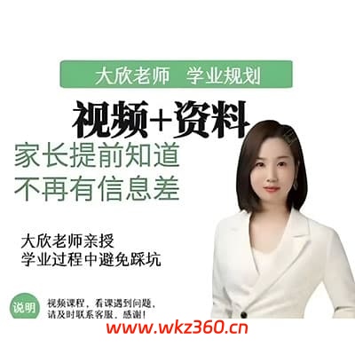 大欣老师学业规划课【完结】