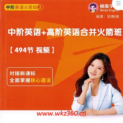 楠姐-中阶英语+高阶英语合并火箭班【494节 视频】