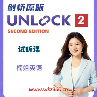 楠姐-Unlock2：听说读写+批判式思维 录播课【114讲视频】