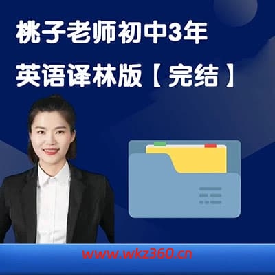 桃子老师初中英语3年全套译林版【完结】