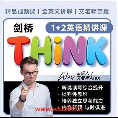 Alex艾老师剑桥Think1+2精讲【完结】