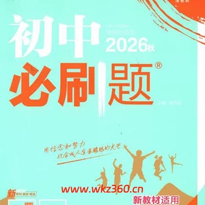 2027届初中物理，初中化学必刷题视频讲解