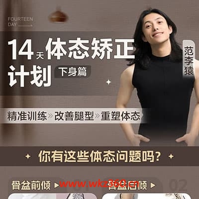 范李猿：14天体态矫正计划【下身篇】【完结】