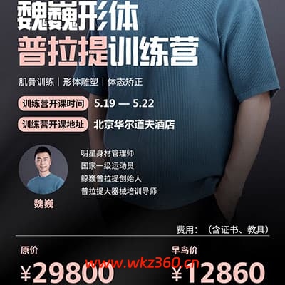 魏巍：普拉提课程合集【完结】