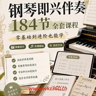 小乔钢琴即兴伴奏系统课【完结】