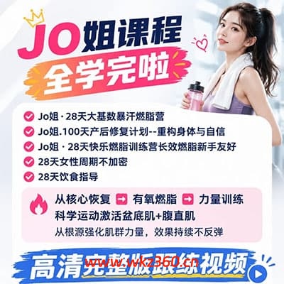 Jo姐：产后恢复课程合集【完结】