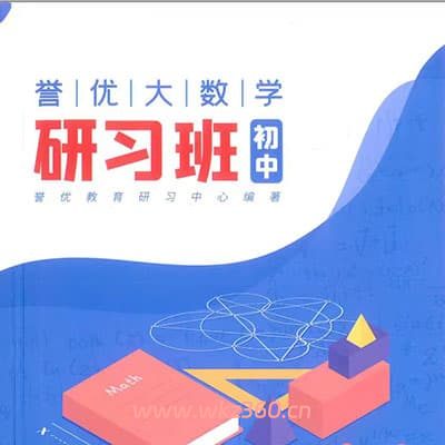 陈泽同数学竞赛初联+高联3本（视频课+讲义）