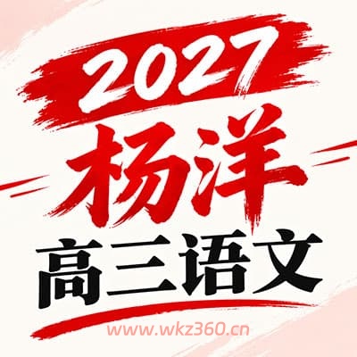 2027高三杨洋一轮复习网课资料