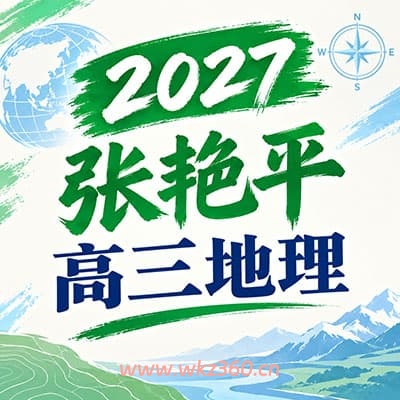 2027高三张艳平地理一轮复习网课资料