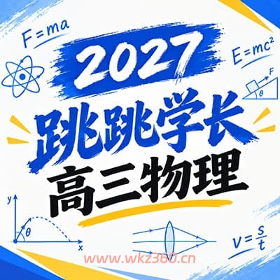 2027高三跳跳学长物理一轮复习网课资料