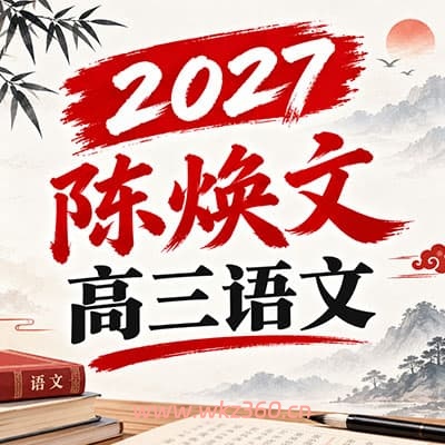 2027陈焕文高三语文网课资料