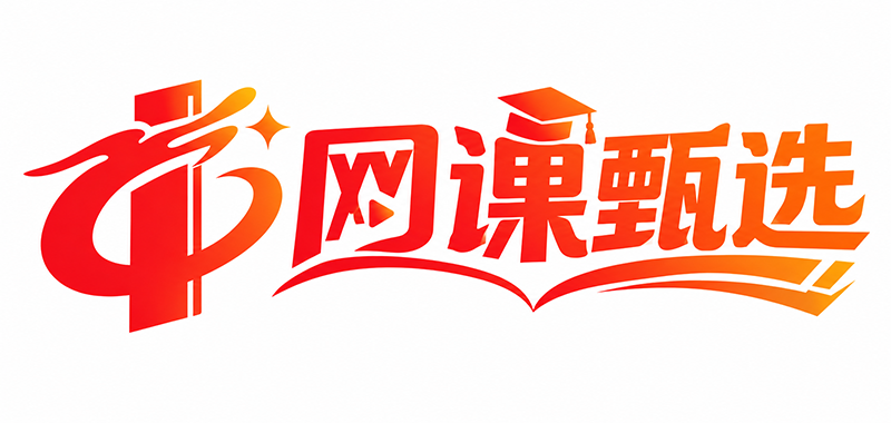 网课甄选